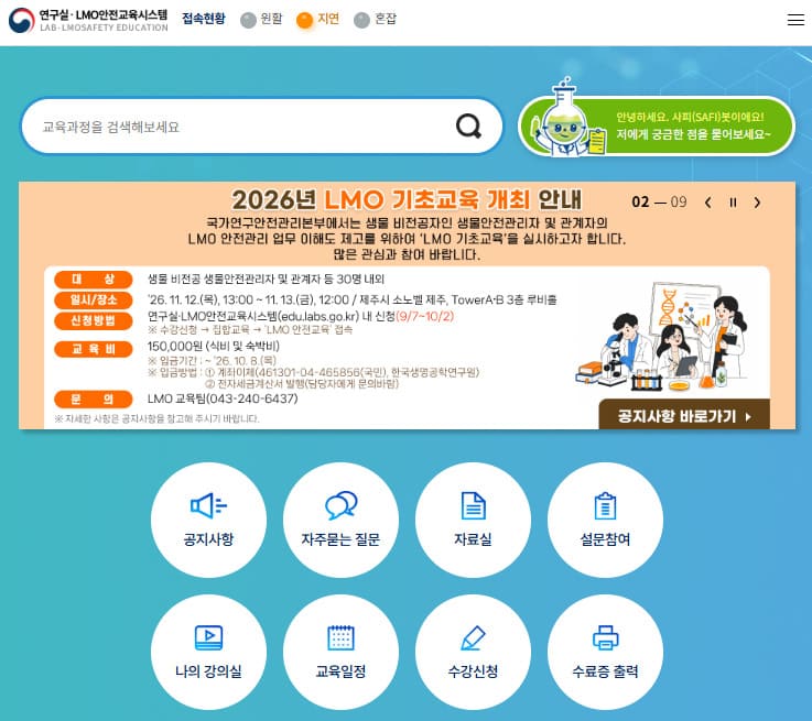 LMO 연구활동종사자 보수교육 홈페이지 (https://edu.labs.go.kr/)