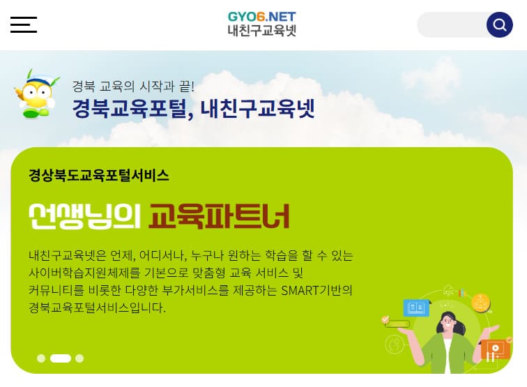 내친구교육넷 홈페이지 (https://www.gyo6.net)