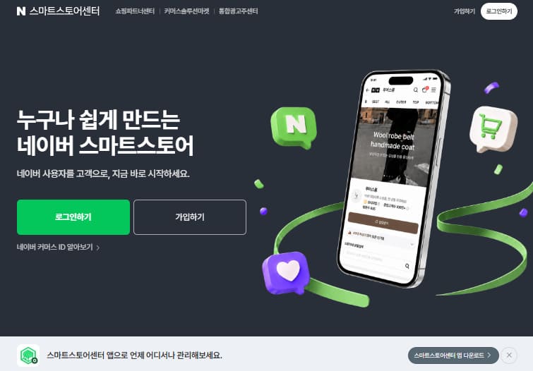 네이버 스마트스토어 판매자센터 바로가기 (https://sell.smartstore.naver.com/)