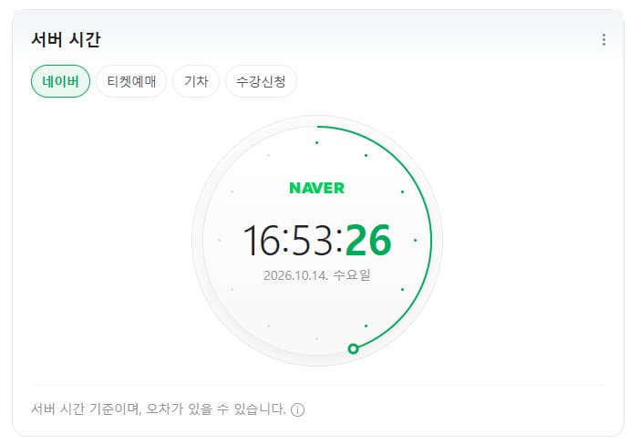 네이버 초시계 바로가기 (네이버 서버시간 확인)