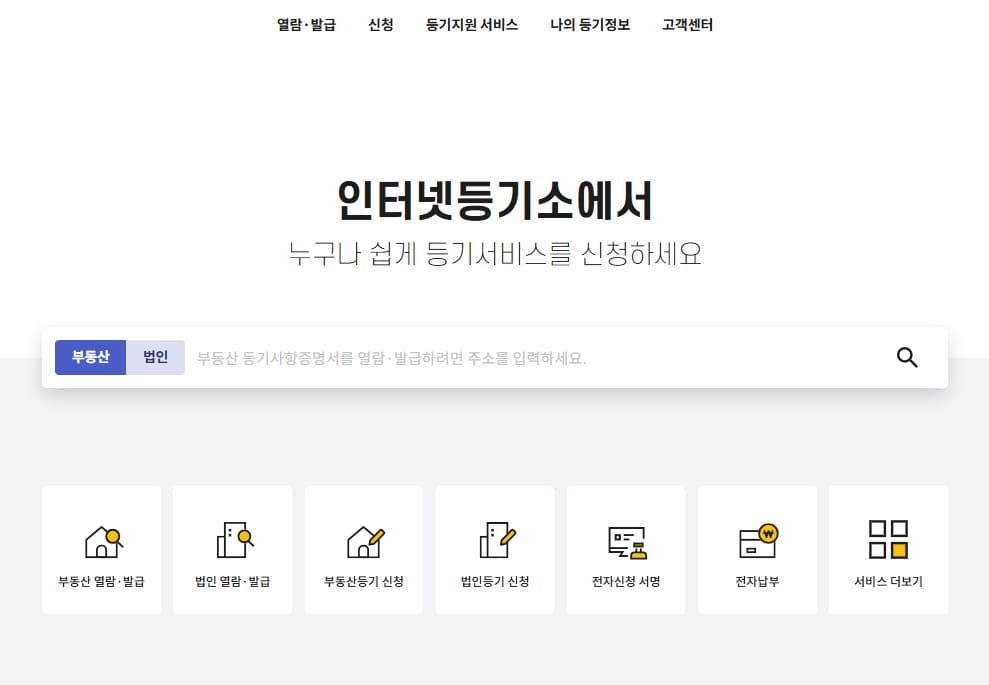 대법원 인터넷등기소 (www.iros.go.kr/)