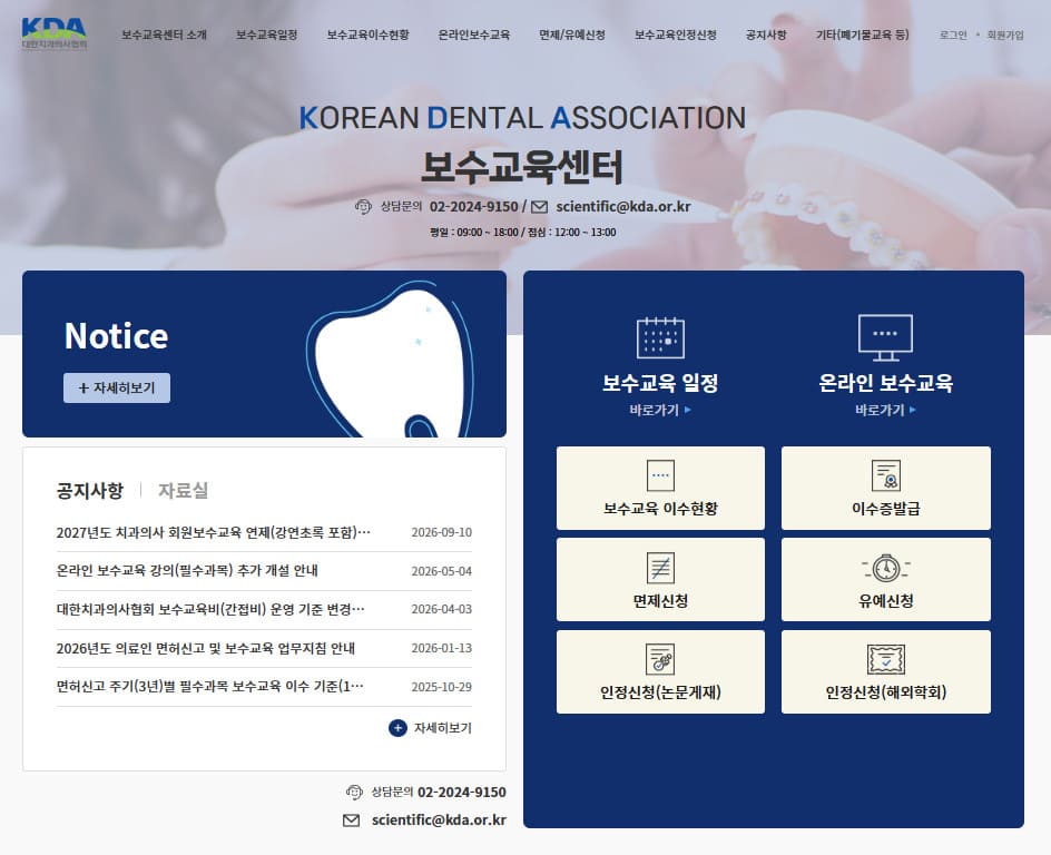 대한치과의사협회 보수교육센터 (https://edu.kda.or.kr/)