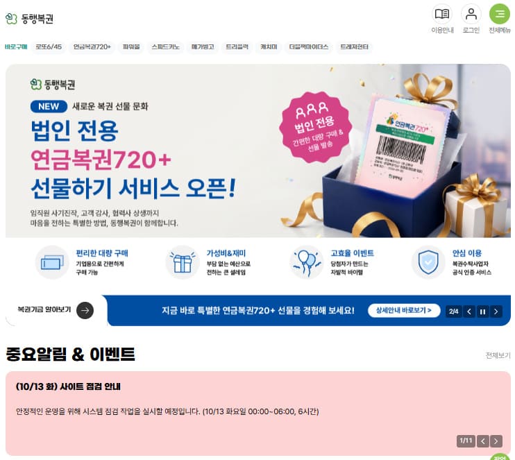 동행복권 홈페이지 바로가기 (www.dhlottery.co.kr)