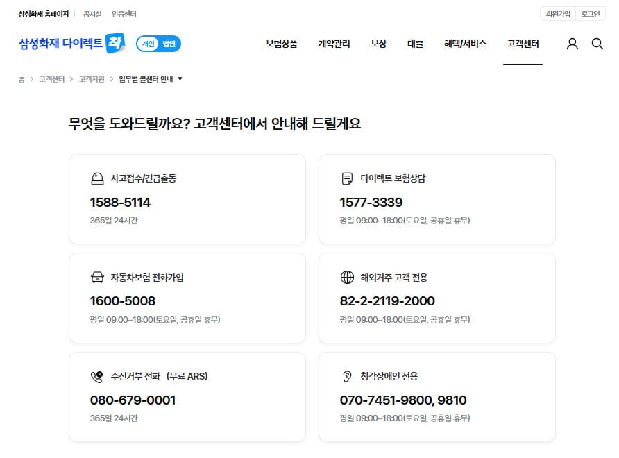 삼성화재 다이렉트 자동차보험 긴급출동 전화번호 및 24시간 사고접수
