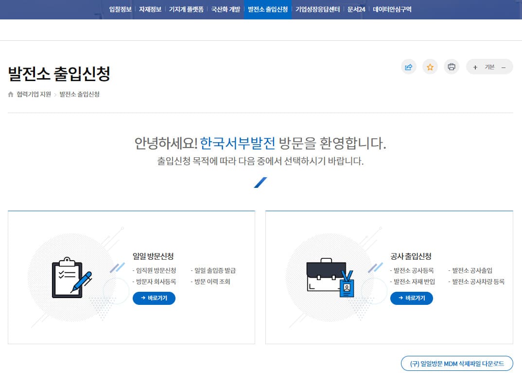 서부발전 출입신청 시스템 https://www.iwest.co.kr/iwest/415/subview.do