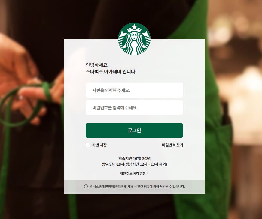 스타벅스 아카데미 사이트 바로가기 (starbucks.spharosacademy.com)