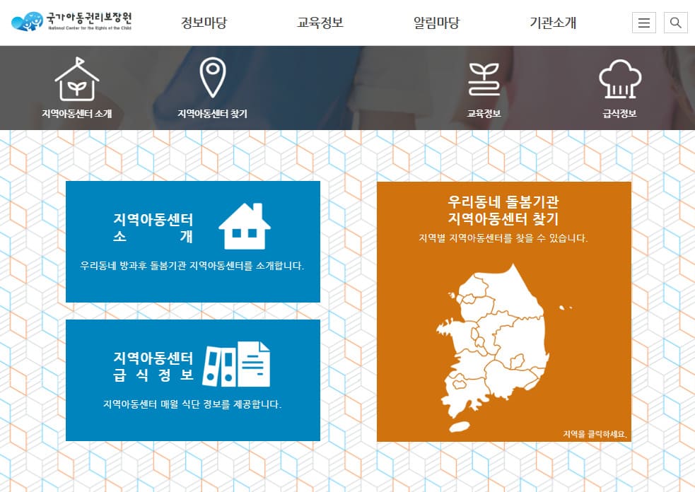 아동권리보장원 지역아동센터 (icareinfo.go.kr)