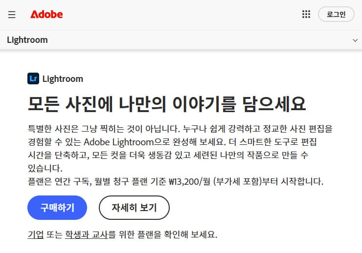 어도비 라이트룸 무료 버전 다운로드 안내