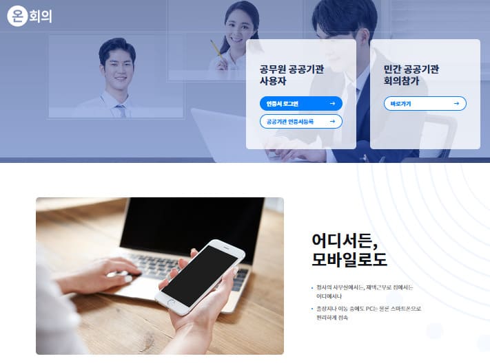 온회의 (meet.onnara.go.kr)