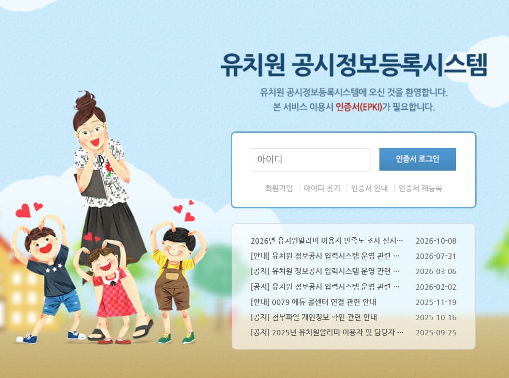 유치원 공시정보 등록시스템 (input.e-csinfo.moe.go.kr)