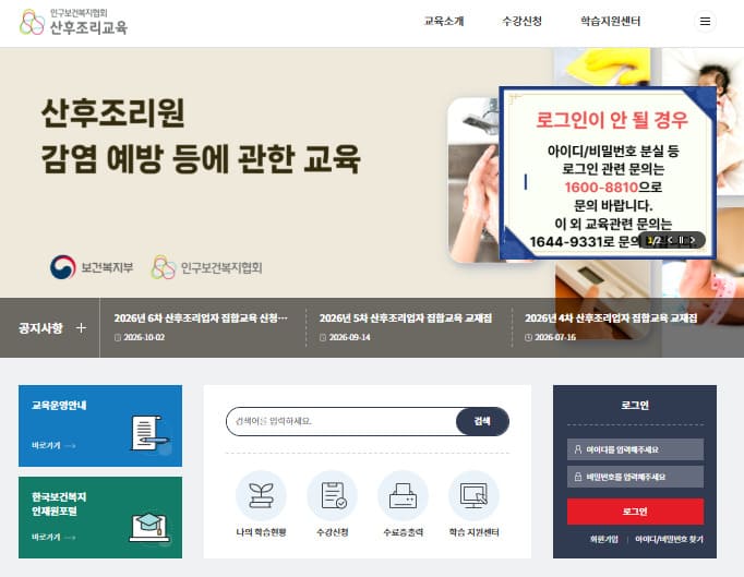 인구보건복지협회 산후조리교육 온라인사이트 (https://edu.kohi.or.kr/sanhujori/index.do)