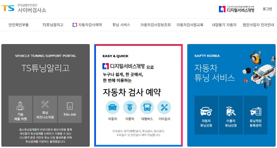자동차 사이버검사소 홈페이지 (www.cyberts.kr)