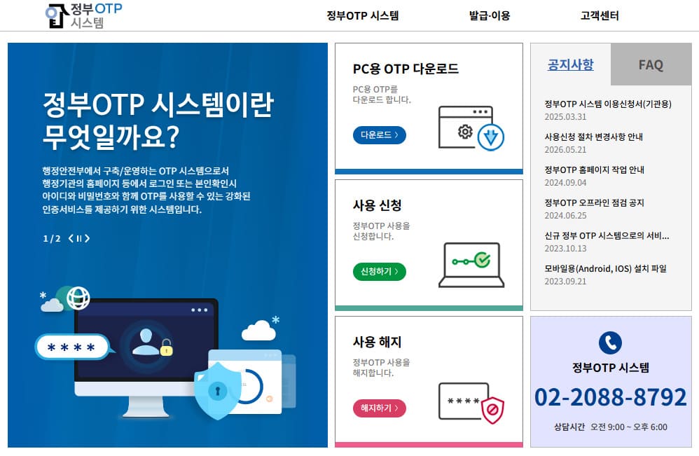 정부 OTP 시스템 (gotp.go.kr)