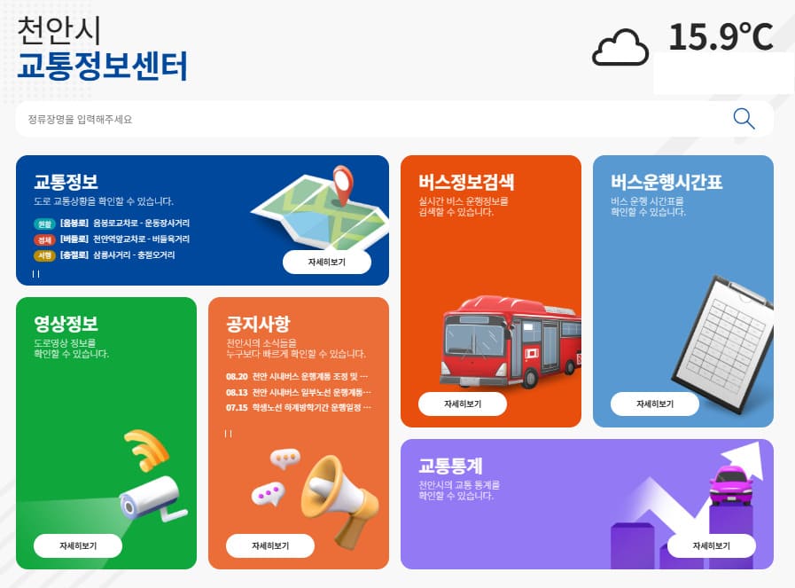 천안시 교통정보센터 (its.cheonan.go.kr)