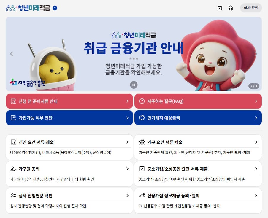 청년미래적금 2차 신청방법 및 은행별 가입 바로가기