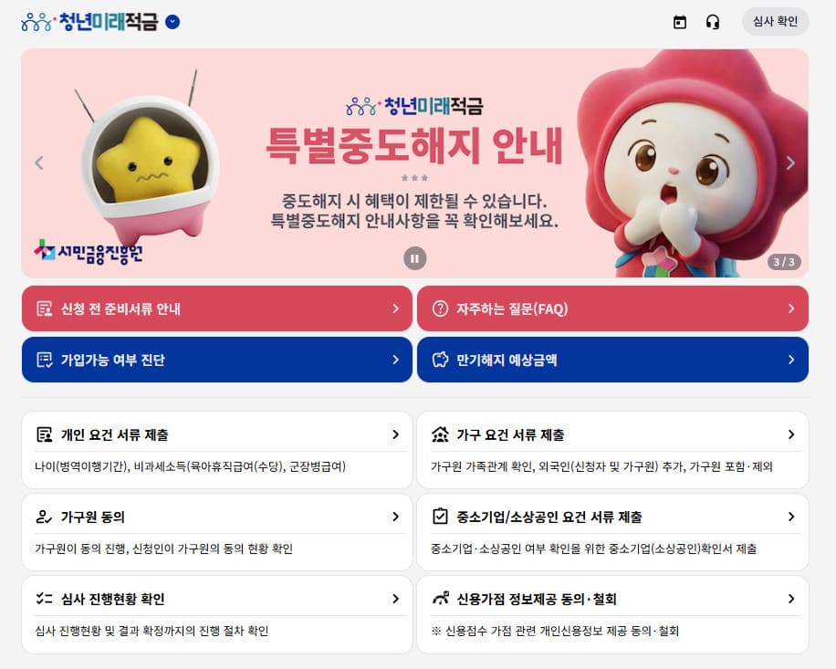 청년미래적금 은행별 금리 비교 및 만기 수령액 확인