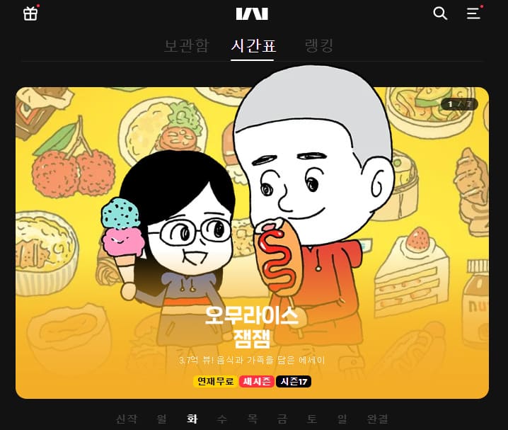 카카오웹툰 무료 웹툰 바로가기 (webtoon.kakao.com)