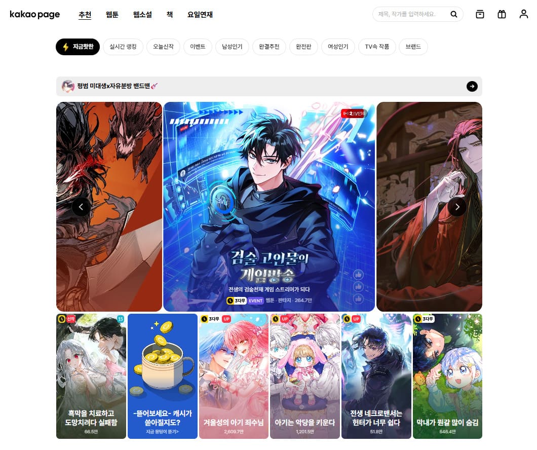 카카오페이지 PC버전 홈페이지 바로가기 (page.kakao.com)