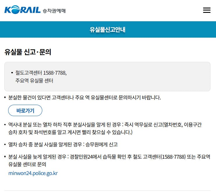 코레일 유실물센터 (www.korail.com)