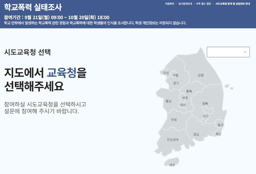 학교폭력 실태조사 홈페이지 (survey.eduro.go.kr)