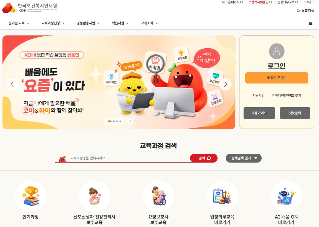 한국보건복지인재원 의무교육 (https://edu.kohi.or.kr)