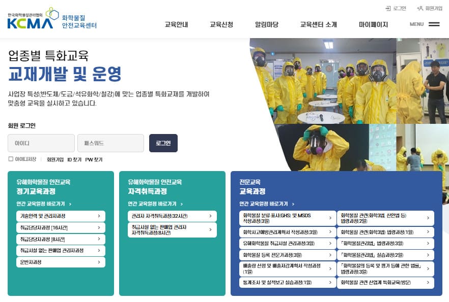 한국화학물질관리협회 안전교육센터 (https://edu.kcma.or.kr/)