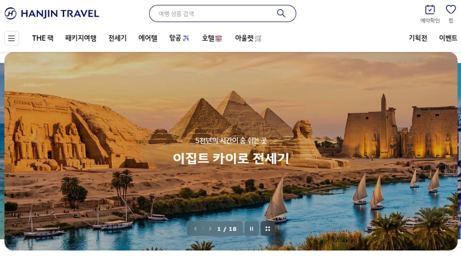 한진관광 여행사 홈페이지 바로가기 (www.hanjintravel.com)