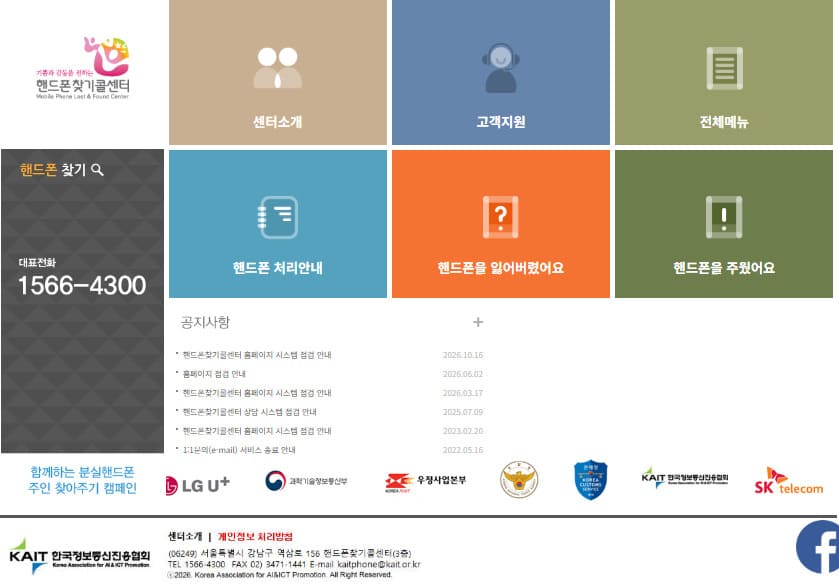 핸드폰찾기콜센터 홈페이지 바로가기 (www.handphone.or.kr)