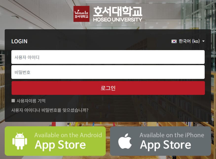 호서대학교 포털 lms (https://learn.hoseo.ac.kr)